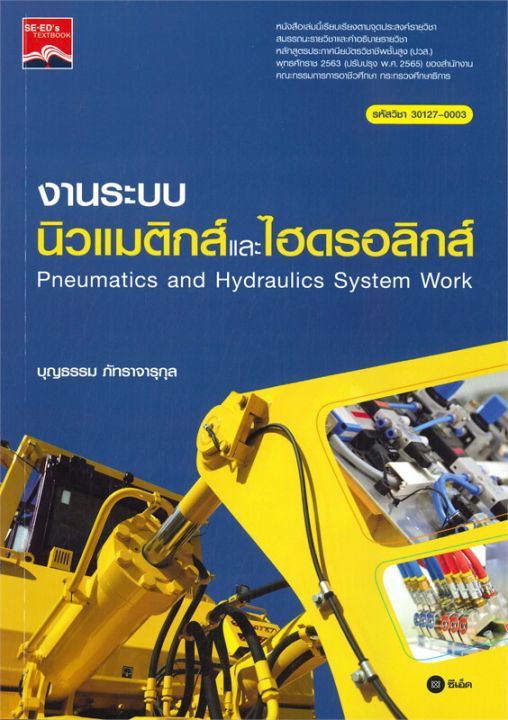 หนังสือ-งานระบบ-นิวแมติกส์และไฮดรอลิกส์