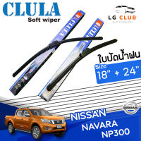 ใบปัดน้ำฝน  CLULA (กล่องน้ำเงิน) Nissan Navara NP300 ขนาด 18+24 นิ้ว (มีขายแบบ 1 ชิ้น และ แบบแพ็คคู่) LG CLUB