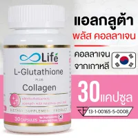 Life แอล กลูต้า พลัส คอลลาเจน Life L-Glutathione Plus Collagen Dipeptide 30 แคปซูล