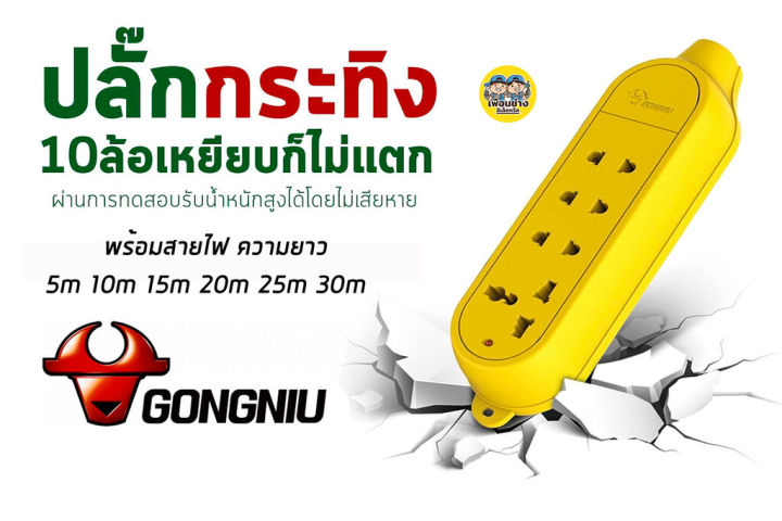 gongniu-รางปลั๊กไฟ-รุ่นตกไม่แตกพร้อมสาย-ปลั๊กพ่วง-ปลั๊กไฟ-ไม่มีสาย-เฉพาะปลั๊ก