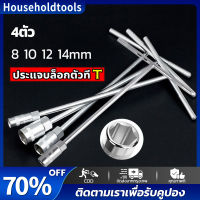 ?ประแจบล็อกตัวที T คอยาว 6เหลี่ยม แพ็ค4ตัว มีเบอร์ 8,10,12,14 เหล็ก CRV (ราคาเฉลี่ยตัวละ29) ประแจตัวที ยาว28ซม.ได้ครบ4ตัว ประแจบล็อก