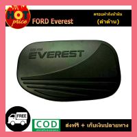 Woww สุดคุ้ม ฝาถังน้ำมัน ครอบฝาถังน้ำมัน ดำด้าน 1 ชิ้น ฟอร์ด เอสเวอร์เลส Ford Everest 2015 2016 2017 2018 2019 2020 ราคาโปร ฝา ปิด ถัง น้ำมัน ฝา ถัง น้ำมัน แต่ง ถัง น้ำมัน vr150 ฝา ถัง น้ำมัน รถยนต์