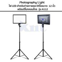 Photography Lightไฟ LED สำหรับถ่ายภาพและวิดิโอขนาด 12 นิ้ว พร้อมรีโมทคอนโทล แข็งแรงทนทาน  รุ่น A112