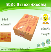 กล่องพัสดุ กล่องพัสดุ กล่องไปรษณีย์ เบอร์0 20ใบ ขนาด 11x17x6cm.