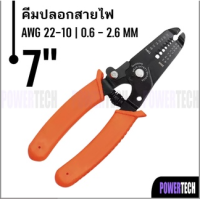 คีม คีมปลอกสายไฟ 7 นิ้ว AWG 22-10 ขนาดสายไฟ 0.6-2.6mm