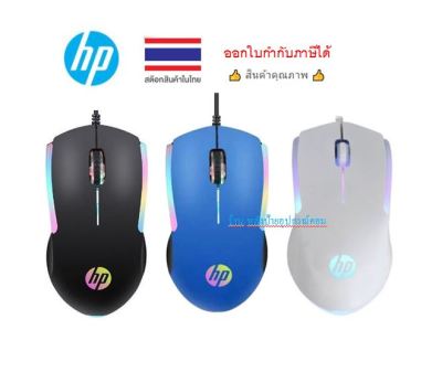 HP ⚡️FLASH SALE⚡️ (ราคาพิเศษ) (ของเท้ รับประกัน2ปีเต็ม) M160 Optical Gaming Mouse USB (มี3สี) Black Blue White