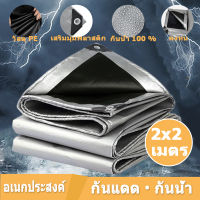 ผ้าใบกันแดดฝน ผ้าใบกันน้ำ ผ้าใบพลาสติก 2x2 เมตร PE  (มีตาไก่) สีดำ เงิน กันแดด กันน้ำ ผ้าใบพลาสติกเอนกประสงค์ ผ้าใบกันน้ำหนาสองด้าน ผ้าใบ