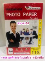 กระดาษโฟโต้สติ๊กเกอร์แบบมันวาว advanced  Inkjet A4 115 G. (50/Pack) A4 แบบมัน 50 แผ่น