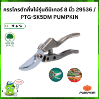 กรรไกรตัดกิ่งไม้รุ่นดีมิเทอร์ 8 นิ้ว 29536 / PTG-SK5DM PUMPKIN