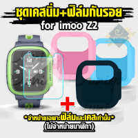 [พร้อมส่งไวจากไทย] ชุด Imoo Z2 เคสซิลิโคนนิ่ม + ฟิล์มกระจก กันรอย สำหรับ นาฬิกา imoo Z2 ไอมู่ สำหรับรุ่น Z2 เคสกันกระแทกพร้อมฟิล์ม