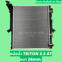 หม้อน้ำ MITSUBISHI TRITON ไทรทัน 2.5 ปี2005-2014 AUTO แถมฝาหม้อน้ำ / PP RADIATOR