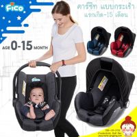 ? ลดมากสุด ?คาร์ซีทกระเช้า FICO Carseat สำหรับเด็กแรกเกิด -15 เดือน คาร์ซีทกระเช้า รุ่น GE-A ดีที่สุดสำหรับแบบกระเช้า