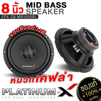 PLATINUM-X ลำโพง มิดเบส 8นิ้ว หมวกลายเคฟล่า แม่เหล็ก100/120มิล หนา20มิล เสียงเบสเสียงดี เสียงกลาง ลำโพงรถยนต์ ลำโพงเบส เครื่องเสียงรถยนต์ 1025 1235