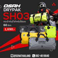 กระเป๋ากันน้ำ OSAH DRYPAK SH03 จุได้เยอะถึง 60 ลิตร