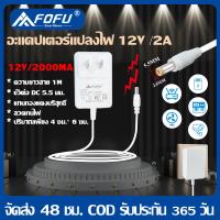 โปรโมชั่น ADAPTER ⚡️ สำหรับ กล้องวงจรปิด 12V-2A ขนาดหัว DC Jack 5.5 X 2.5mm แกนทองแดงบริสุทธิ์ พลาสติกทนไฟ การประกันคุณภาพ ราคาถูก ขายดี แนะนำ Home-mall  ตรงปก