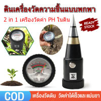 [จัดส่ง24ชม] VT-05ตัวชี้ดินในสวนเครื่องวัดความชื้นที่ 2 in 1 เครื่องวัดค่า PH ในดิน มีPHเครื่องวัดค่าPHของดินความชื้น และความชื้นในดิน ตัวชี้วัดค่า PH ดิน เกจวัดความชื้น พร้อมปะเก็นกันน้ํา เซ็นเซอร์วัดดิน เครื่องทดสอบดิน