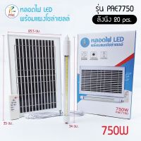 โปรโมชั่น หลอดไฟLEDพร้อมแผงโซล่าเซลล์รุ่นPAE-7750/750w#ไฟนีออนโซล่าเซลล์ ราคาถูก แผงโซล่าเซลล์  โซล่าเซลล์  พลังงานแสงอาทิตย์ มโน