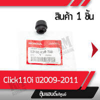 ตุ้มแฮนด์ อย่างเดียว แท้ศูนย์ Click110i ปี2009-2011 อะไหล่เเท้ศูนย์ อะไหล่มอไซค์