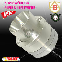 ทวิตเตอร์ AB AUDIO รุ่น PRO-A101T ซุปเปอร์ทวิตเตอร์แม่เหล็กนีโอเสียงแหลม ทรงหัวจรวด เสียงแรงพุ่งไกล200 วัตต์