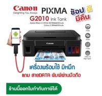 Printer Canon G2010  ใหม่?%เครื่อง+หัวพิมพ์+สายดาต้าพิมผ่านมือถือ**ทางร้านจะเติมหมึกพรีเมี่ยมเกรด Aให้ไปเลยค่ะ