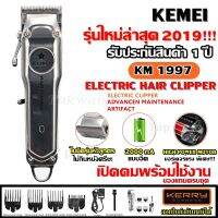 !!! ด่วนๆลด50%เฉพาะอาทิตย์นี้+ส่งฟรี Mcc 321! Kemei KM-1997 KM1997 ไร้สาย ดีไซด์สวยทันสมัย สีเงินหรูหรา ปัตตาเลี่ยน แบตตาเลียน ตัดผม แบตตาเลียน เก็บเงินปลายทางปัดเลี่ยน แบตตาเลี่ยน ปัตเลี่ยนตัดผม