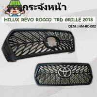 กระจังหน้า  HILUX REVO ROCCO  TRD GRILLE 2018 กระจังหน้ารีโว่ ร็อคโค่ พร้อมโลโก้สีเงิน รหัส HM-RC-002