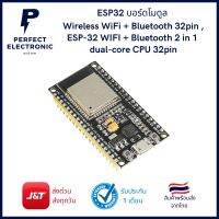 ESP23 บอร์ดโมดูล Wireless WiFi + Bluetooth 32 pin Wireless WiFi + Bluetooth 2in1 dual-core CPU 32pin มีสินค้าพร้อมส่ง