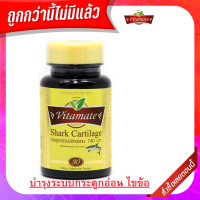 ของแท้100% Vitamate Shark Cartilage 1000mg ไวตาเมท กระดูกอ่อนปลาฉลาม 30 แคปซูล หมดอายุ 08/2024