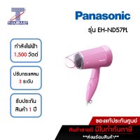 PANASONIC ไดร์เป่าผม 1,500 วัตต์ รุ่น EH-ND57PL | ไทยมาร์ท THAIMART