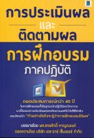 Expernet หนังสือ การประเมินผลและติดตามผลการฝึกอบรมภาคปฏิบัติ