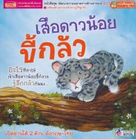 หนังสือ เสือดาวน้อยขี้กลัว : What Makes Me Scared?