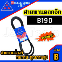 ดอกจิก สายพาน สายพานร่องวี  V Belts ร่อง B 190 นิ้ว B190 ของแท้ สายพานรถเกี่ยวข้าว สายพานรถไถ สานพานอุตสาหกรรม (1 เส้น)