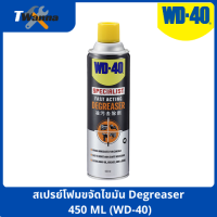 สเปรย์โฟมขจัดไขมัน (Degreaser) 450 ML ล้างน้ำมัน จารบี ไขมัน และสิ่งสกปรกต่างๆ (WD-40)