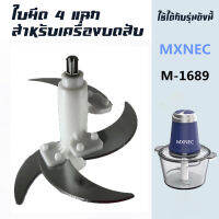 ใบมีด 4 ใบ อุปกรณ์สำหรับเครื่องบด-สับเอนกประสงค์ MXNEC M-1689