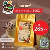 เมล็ดกาแฟคั่ว Arabica ตรากาแฟรุ่งอรุณ (คั่วเข้ม 200 กรัม)