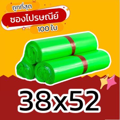 (100 ใบ) 38x52 ซองไปรษณีย์ ซองไปรษณีย์พลาสติก ถุงไปรษณีย์ ถุงพัสดุ ซองพัสดุ ซองเอกสาร ซองจดหมาย