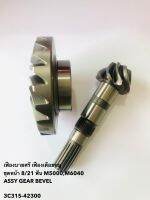 เฟืองบายศรี เฟืองเดือยหมู ชุดหน้า 8/21ฟัน M5000,M6040 ASSY GEAR BEVEL