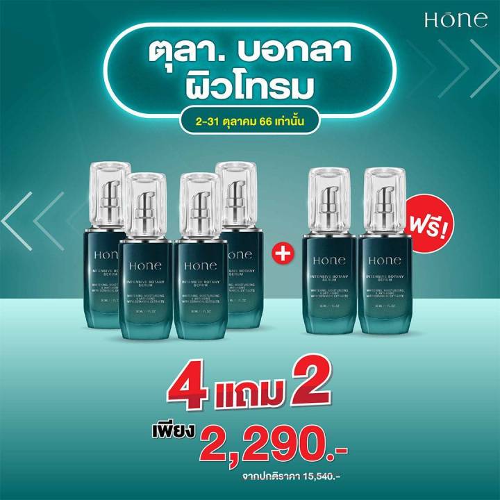 โฮน-เซรั่ม-1แถม1-โหน-เซรั่ม-หนุ่มกรรชัย-hone-intensive-botany-serum-โฮน-อินเทนซีฟ-โบทานี-เซรั่ม