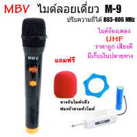 MBVไมโครโฟนไร้สาย รุ่น M-9 /M-99 ไมค์ลอยถือ ไมค์ไร้สาย Wireless-microphone U แท้ ปรับความถี่ได้ สินค้าพร้อมส่ง เก็บเงินปลายทางได้