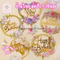 ป้ายอะคริลิก happy birthday ลายดอกไม้ ป้ายวันเกิดลายกุหลาบ ป้ายวันเกิดลายดอกไม้ 292 166 168 084 104 114 1353 1888 1889 1890 1891