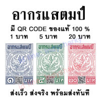 อากรแสตมป์ 1บาท,5บาท,20 บาท มีQR CODE ใช้ได้ตามกฎหมาย ของแท้ 100%ไม่ผ่านการใช้งานพร้อมส่ง!!(เพื่อประหยัดค่าขนส่งมีให้เลือกอีกนะคะ)!!