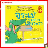 Nanmeebooks Kiddy หนังสือ นิทาน จระเข้อยากเลี้ยวขวา : ชุด พลิกมุมใหม่ชนะใจตนเอง