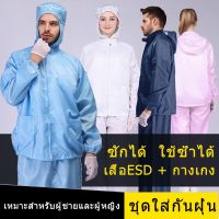 ชุดป้องกัน ESD PPE ป้องกันฝุ่น ป้องกันไฟฟ้าสถิต ป้องกันสารเคมี แบบซักได้ สไตล์ชุดกาวน์ สำหรับใส่ทำงานในโรงงานและคลีนรูม