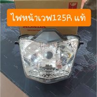 ไฟหน้าWAVE125-R,WAVE125-S รุ่นหน้าเเหลม แท้ศูนย์