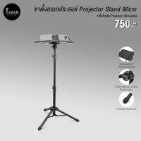 ขาตั้งอเนกประสงค์ Projector Stand 90cm