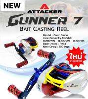 รอกหยดน้ำ รอกเบท Attacker รุ่น Gunner 7 Bait Casting Reel Gear Ratio 7.5:1 รอกทำจากกราไฟต์คุณภาพสูงออกแบบมาให้ใช้งานง่าย น้ำหนักเบา มีนอร์ปแดง น้ำเงิน ธรรมดา