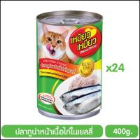 Meow Meow เหมียว เหมียว อาหารแมว ปลาทูน่าหน้าเนื้อไก่ในเยลลี่ 400 g. x 24 กระป๋อง