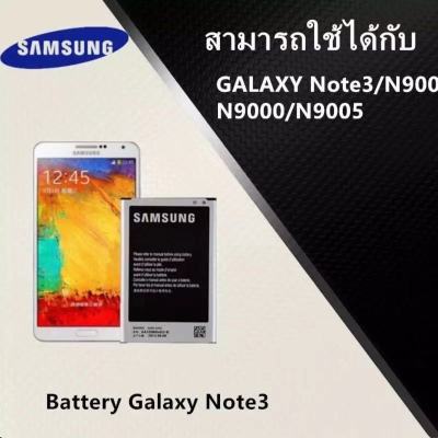 แบตเตอรี่ Samsung Note3 (N9000/N9005) งานแท้ คุณภาพดี แบตเตอรี่ซัมซุงโน๊ต3 แบตซัมซุงโน๊ต3