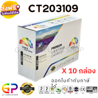 Color Box / Fuji Xerox / CT203109 / ตลับหมึกเลเซอร์เทียบเท่า / P375dw / M375 / สีดำ / 12,000 แผ่น / 10 กล่อง