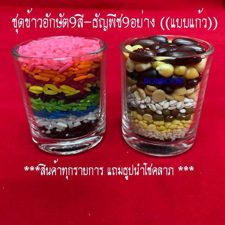 ข้าวอักษัต-9สี-ธัญพืชมงคล-9อย่าง-แบบแก้ว-ชุดข้าว9สี-ธัญพืช9อย่าง-ถวายองค์เทพ-สำหรับไหว้บูชา-ขอพรองค์เทพ-ธัญพืชลงเสาเอกเสาโท